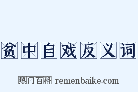 贫中自戏反义词是什么意思的图片